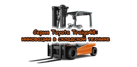 Toyota представляет новую серию электрических противовесных погрузчиков