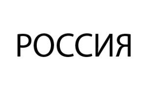 Россия